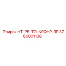 3760001138 НТ-РБ-ТО-NRQHP-RP Epiroc