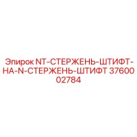 3760002784 NT-СТЕРЖЕНЬ-ШТИФТ-НА-N-СТЕРЖЕНЬ-ШТИФТ Epiroc
