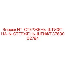 3760002784 NT-СТЕРЖЕНЬ-ШТИФТ-НА-N-СТЕРЖЕНЬ-ШТИФТ Epiroc