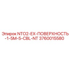 3760015580 NTO2-EX-ПОВЕРХНОСТЬ-1-5M-5-CBL-NT Epiroc