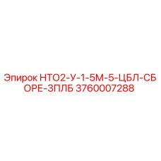 3760007288 НТО2-У-1-5М-5-ЦБЛ-СБОРЕ-3ПЛБ Epiroc