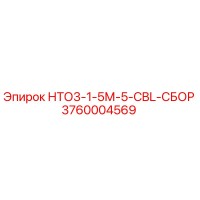3760004569 - НТО3-1-5М-5-CBL-СБОР - Epiroc