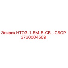 3760004569 - НТО3-1-5М-5-CBL-СБОР - Epiroc
