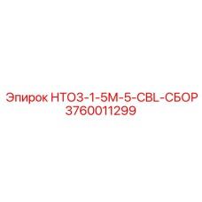 3760011299 - НТО3-1-5М-5-CBL-СБОР - Epiroc