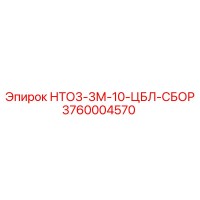 3760004570 - НТО3-3М-10-ЦБЛ-СБОР - Epiroc