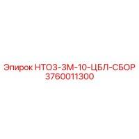 3760011300 - НТО3-3М-10-ЦБЛ-СБОР - Epiroc