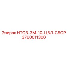 3760011300 - НТО3-3М-10-ЦБЛ-СБОР - Epiroc