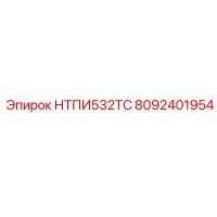 8092401954 НТПИ532ТС Эпирок