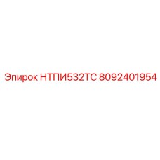 8092401954 НТПИ532ТС Эпирок