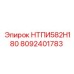 8092401783 НТПИ582Н180 Эпирок