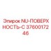 3760017246 NU-ПОВЕРХНОСТЬ-C Epiroc