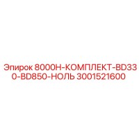 3001521600 8000H-КОМПЛЕКТ-BD330-BD850-НОЛЬ Epiroc