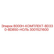 Универсальный комплект Epiroc артикул 3001521600