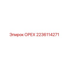 Фото детали ОРЕХ 2236114271 для промышленного оборудования