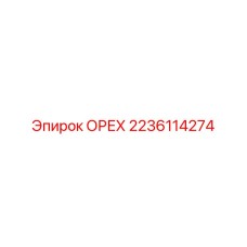 Фото детали ОРЕХ 2236114274 для техники Epiroc