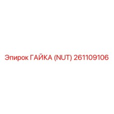 261109106 ГАЙКА (NUT) Epiroc