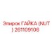 261109106 ГАЙКА (NUT) Epiroc