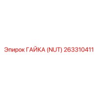 263310411 ГАЙКА (NUT) Epiroc