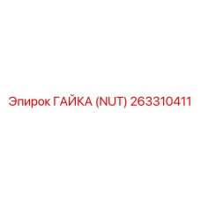 263310411 ГАЙКА (NUT) Epiroc