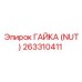263310411 ГАЙКА (NUT) Epiroc