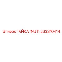 263310414 ГАЙКА (NUT) Epiroc