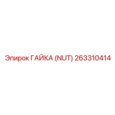 263310414 ГАЙКА (NUT) Epiroc