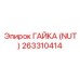 263310414 ГАЙКА (NUT) Epiroc