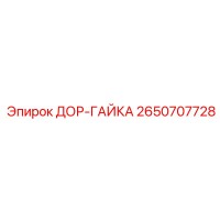 2650707728 ДОР-ГАЙКА Epiroc
