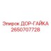 2650707728 ДОР-ГАЙКА Epiroc