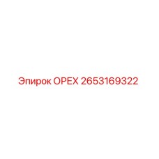 2653169322 ОРЕХ Epiroc