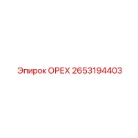 2653194403 ОРЕХ Epiroc