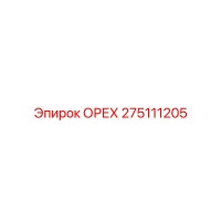 275111205 ОРЕХ Epiroc