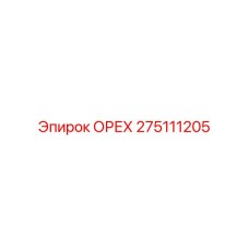 275111205 ОРЕХ Epiroc