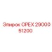 2900051200 ОРЕХ Epiroc