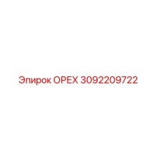 3092209722 ОРЕХ Epiroc