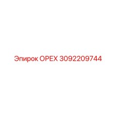 3092209744 ОРЕХ Epiroc