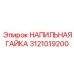 3121019200 НАПИЛЬНАЯ ГАЙКА Epiroc