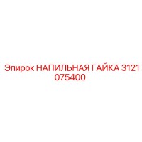 3121075400 НАПИЛЬНАЯ ГАЙКА Epiroc
