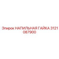 3121087900 НАПИЛЬНАЯ ГАЙКА Epiroc