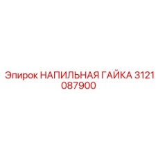 3121087900 НАПИЛЬНАЯ ГАЙКА Epiroc