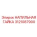 3121087900 НАПИЛЬНАЯ ГАЙКА Epiroc