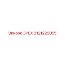 3121229055 ОРЕХ Epiroc