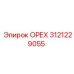 3121229055 ОРЕХ Epiroc