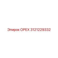 3121229332 ОРЕХ Epiroc