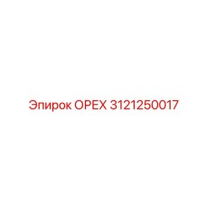 3121250017 ОРЕХ Epiroc