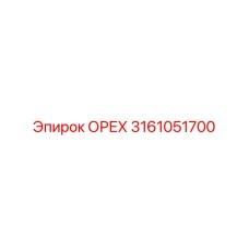 3161051700 ОРЕХ Epiroc