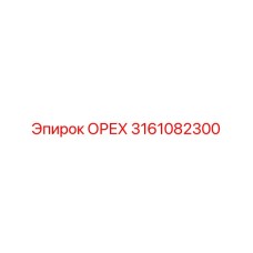 3161082300 ОРЕХ Epiroc