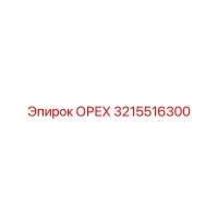 3215516300 ОРЕХ Epiroc