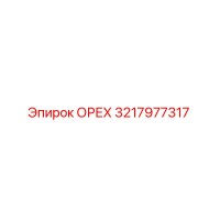3217977317 ОРЕХ Epiroc