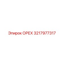 3217977317 ОРЕХ Epiroc